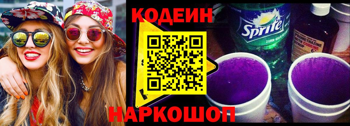 Кодеиновый сироп Lean Purple Drank Чайковский